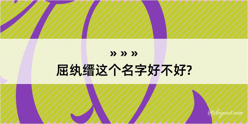 屈纨缙这个名字好不好?