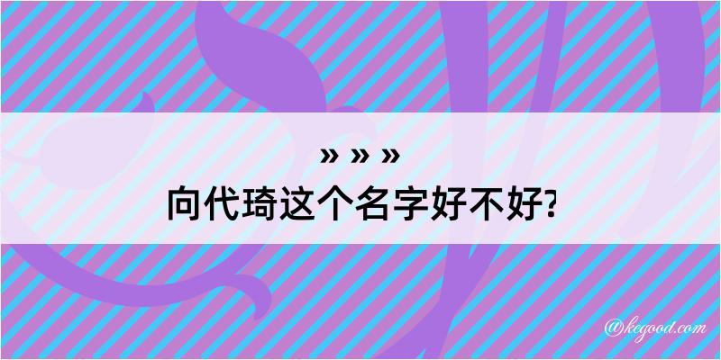 向代琦这个名字好不好?