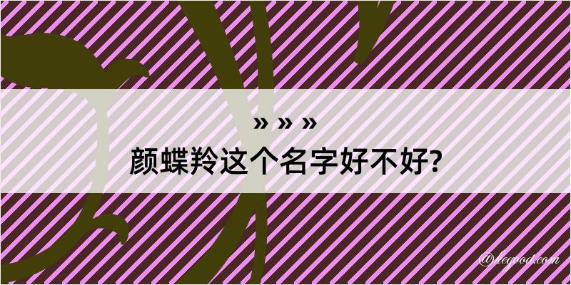 颜蝶羚这个名字好不好?