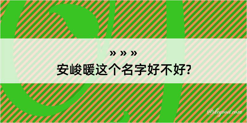 安峻暖这个名字好不好?