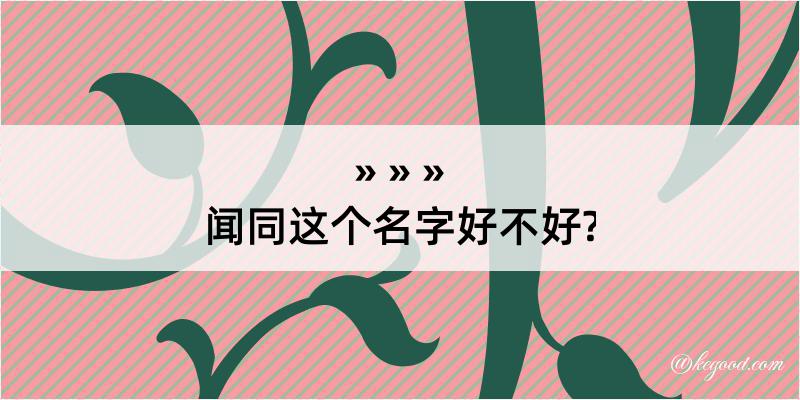 闻同这个名字好不好?