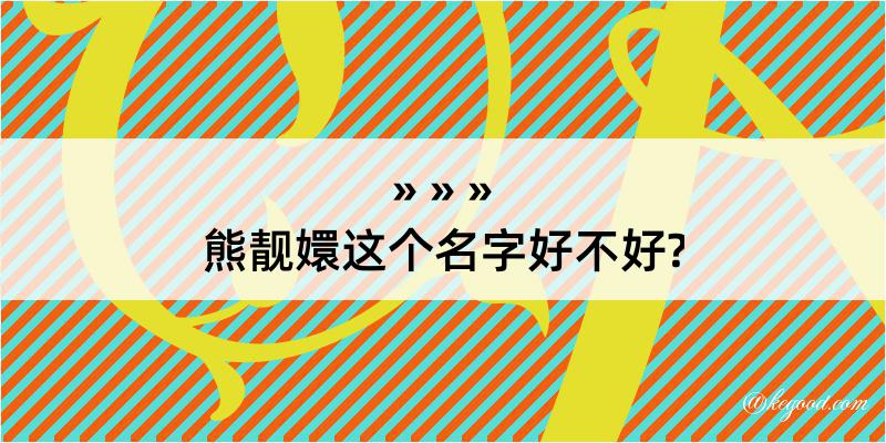 熊靓嬛这个名字好不好?