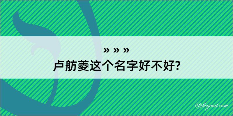 卢舫菱这个名字好不好?