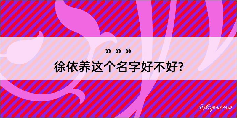 徐依养这个名字好不好?