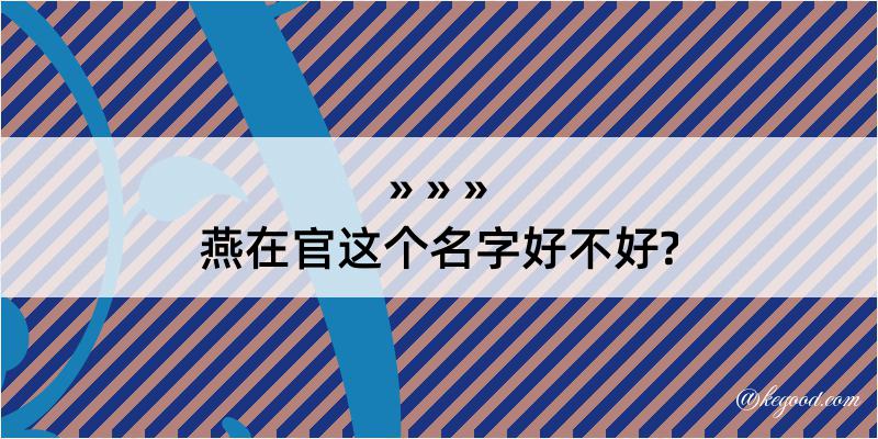 燕在官这个名字好不好?