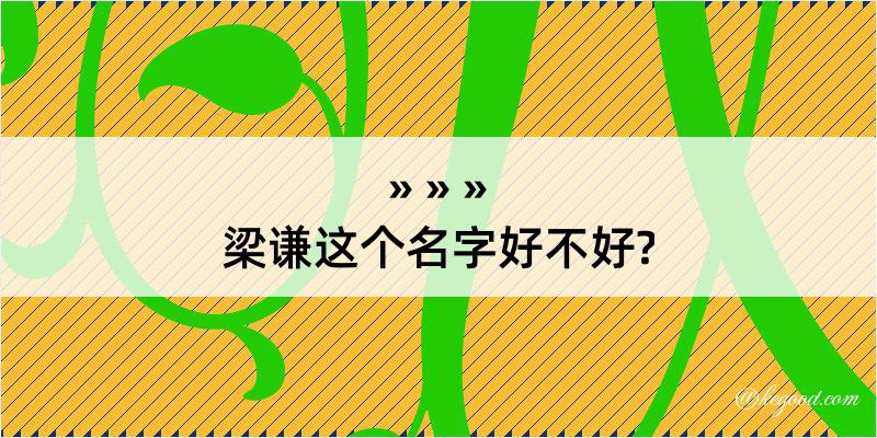 梁谦这个名字好不好?