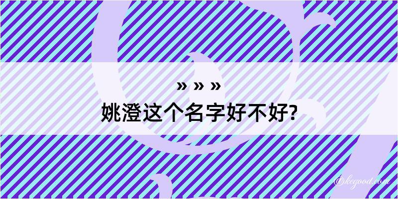 姚澄这个名字好不好?