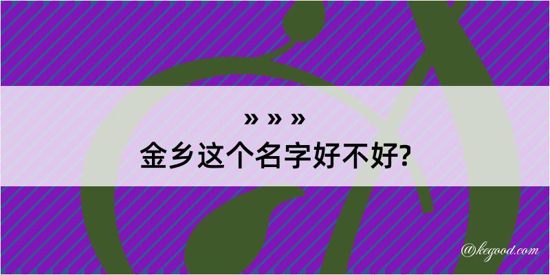 金乡这个名字好不好?