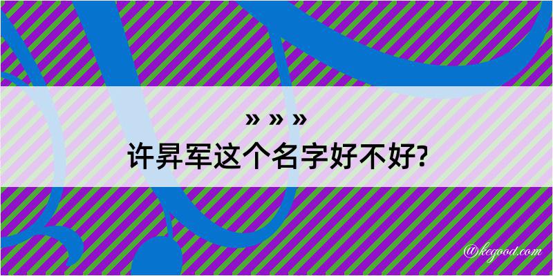 许昇军这个名字好不好?