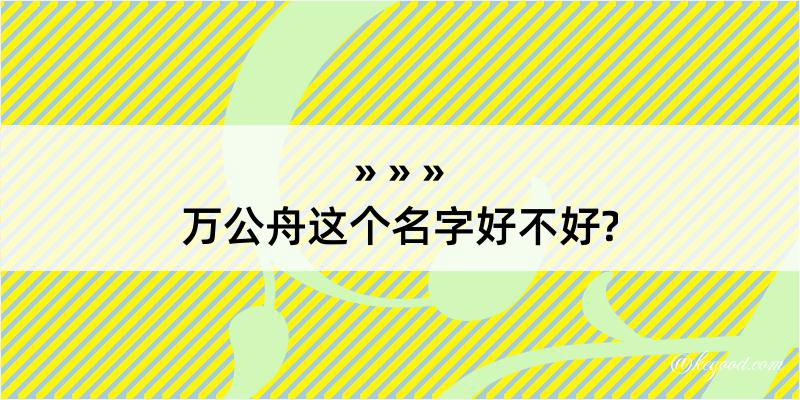 万公舟这个名字好不好?