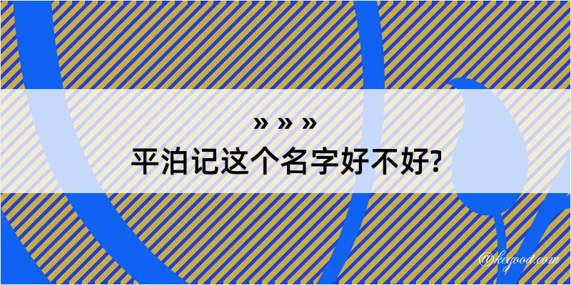 平泊记这个名字好不好?