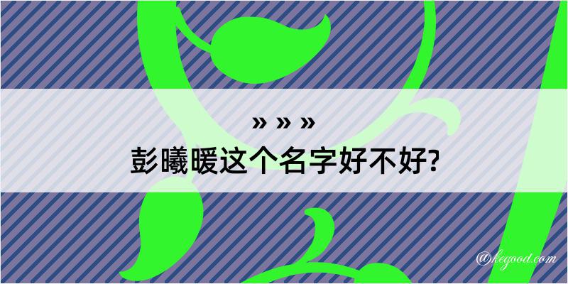 彭曦暖这个名字好不好?