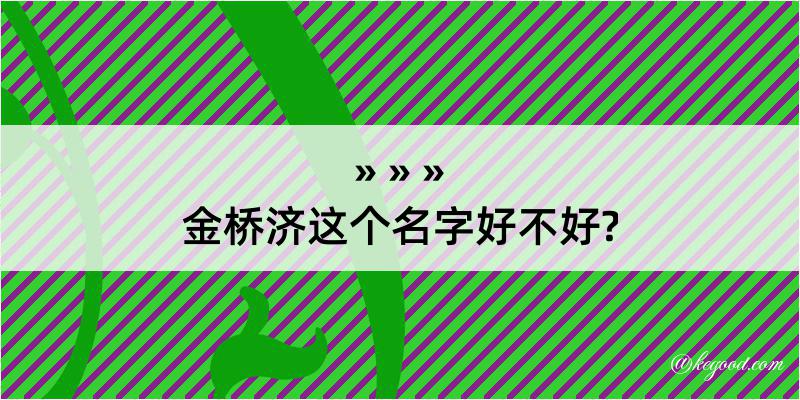 金桥济这个名字好不好?