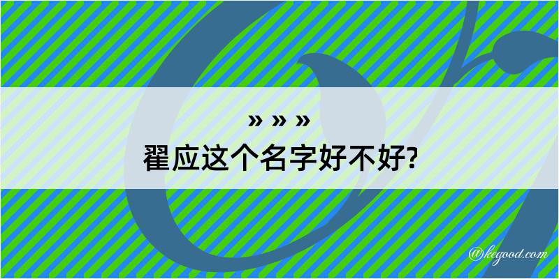 翟应这个名字好不好?