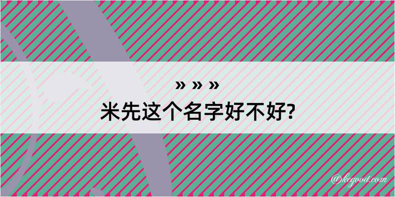 米先这个名字好不好?