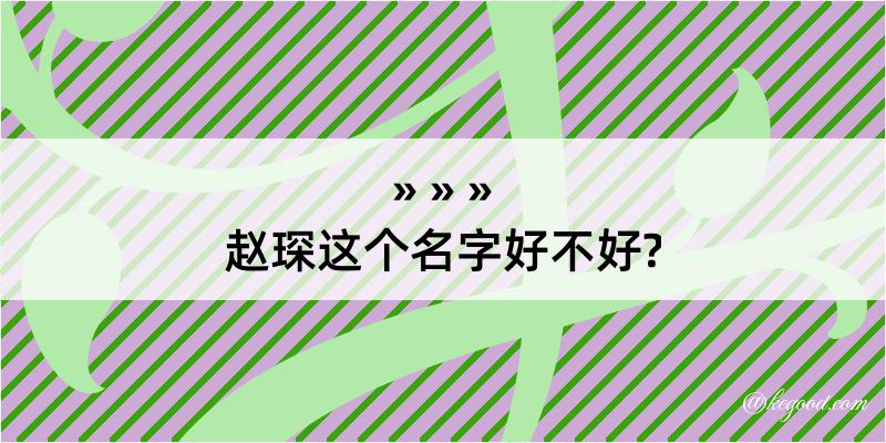 赵琛这个名字好不好?