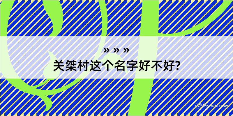 关桀村这个名字好不好?