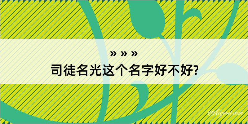 司徒名光这个名字好不好?