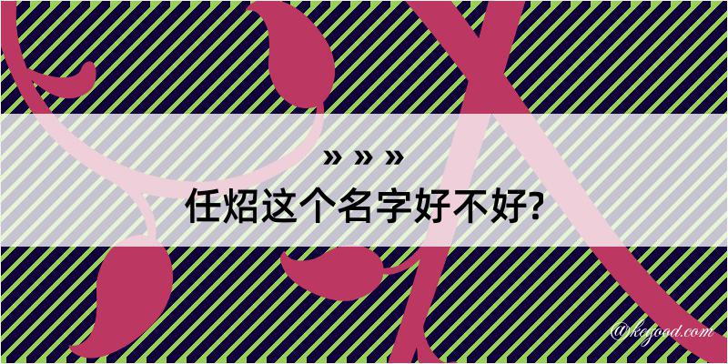 任炤这个名字好不好?