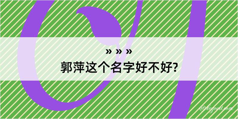 郭萍这个名字好不好?