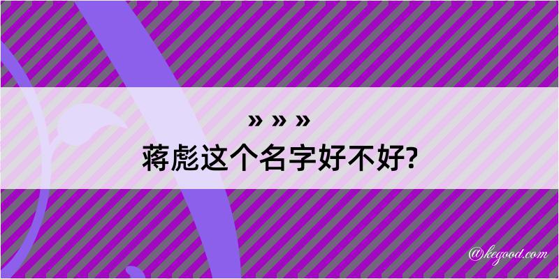 蒋彪这个名字好不好?