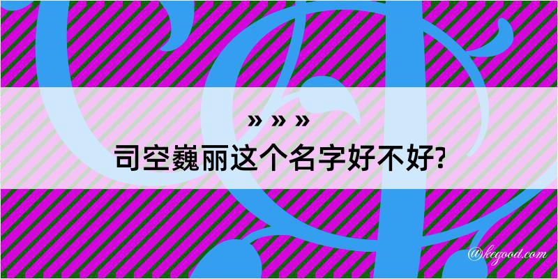 司空巍丽这个名字好不好?