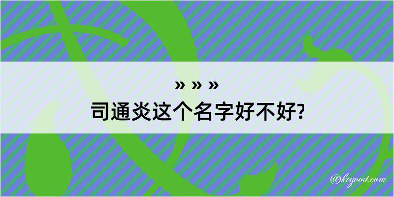 司通炎这个名字好不好?