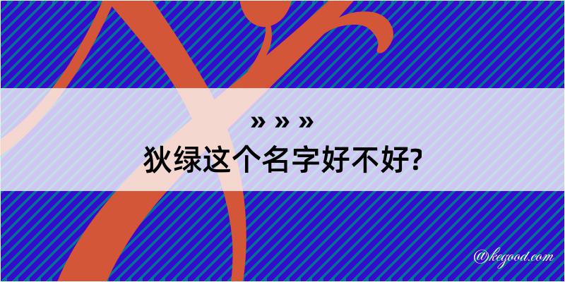 狄绿这个名字好不好?