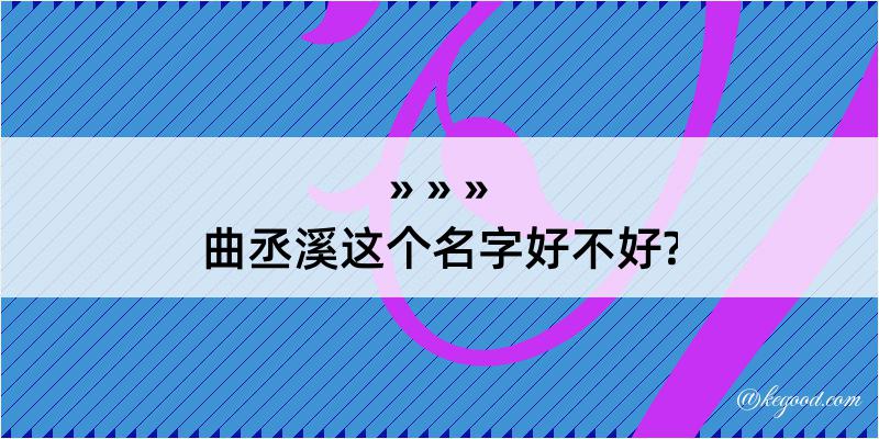 曲丞溪这个名字好不好?