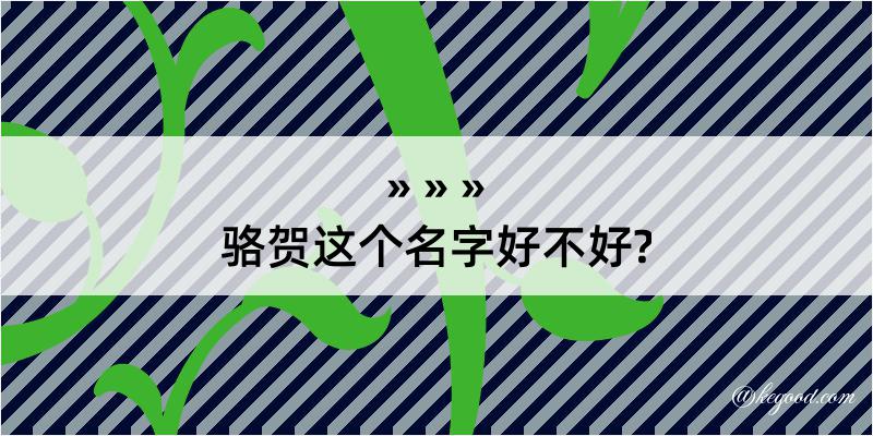 骆贺这个名字好不好?