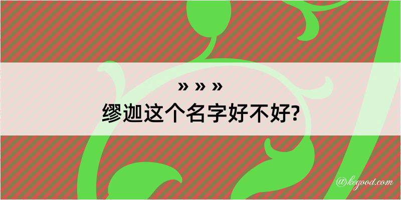 缪迦这个名字好不好?