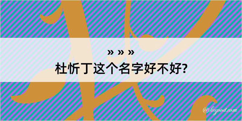 杜忻丁这个名字好不好?