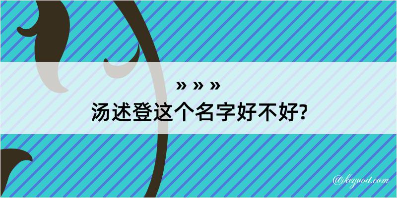 汤述登这个名字好不好?