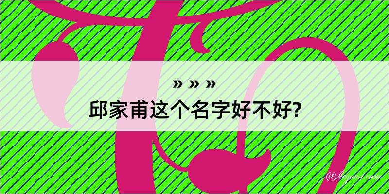 邱家甫这个名字好不好?