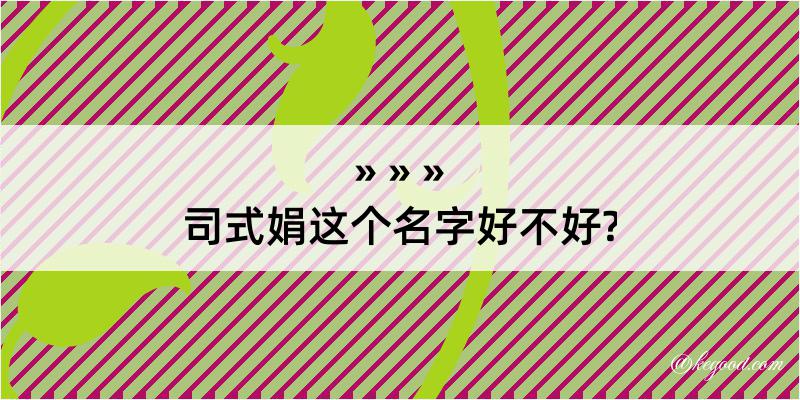 司式娟这个名字好不好?