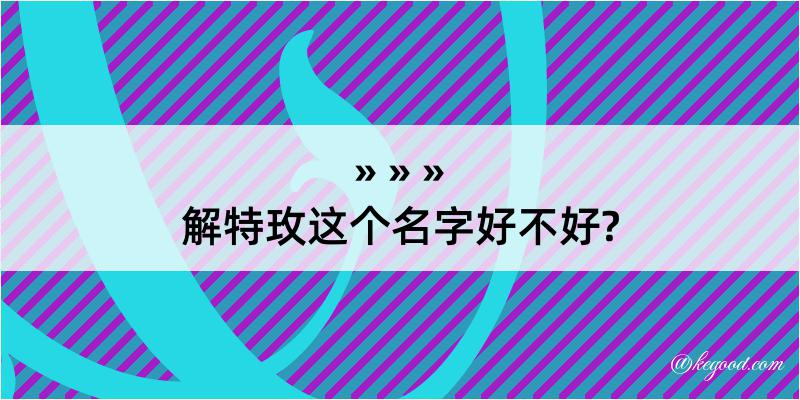 解特玫这个名字好不好?