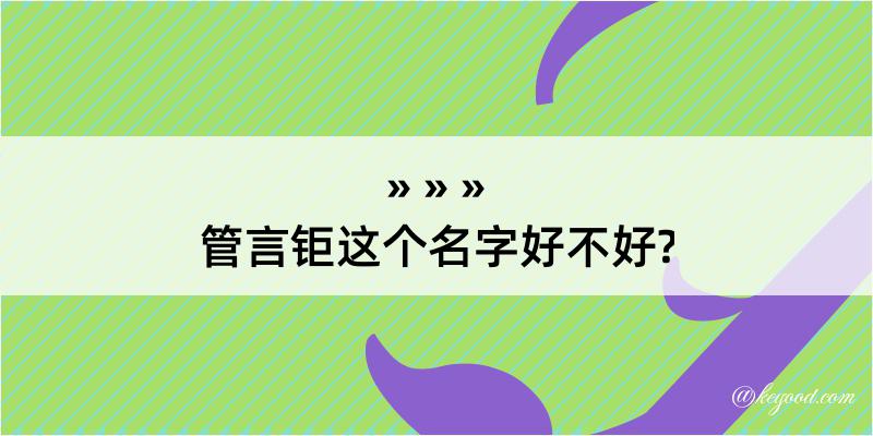 管言钜这个名字好不好?