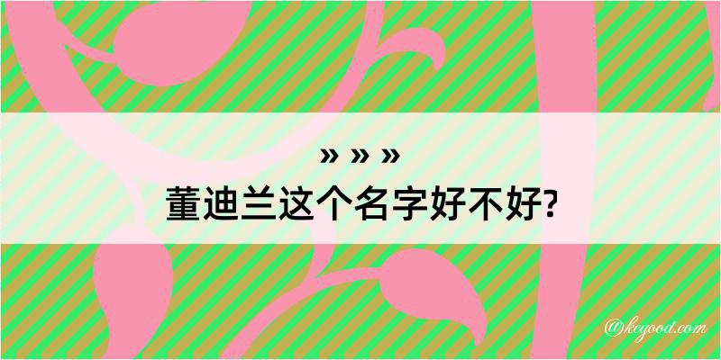 董迪兰这个名字好不好?