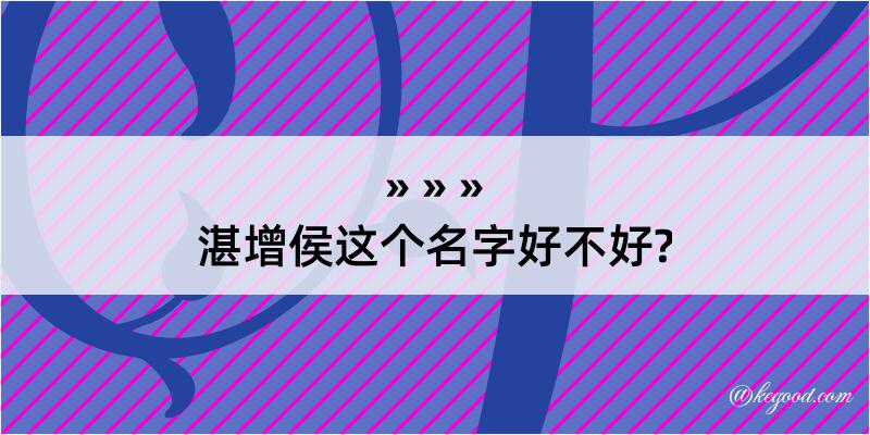 湛增侯这个名字好不好?