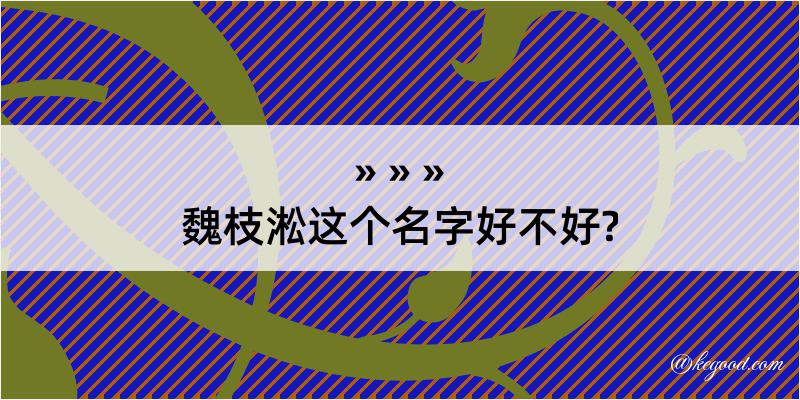 魏枝淞这个名字好不好?