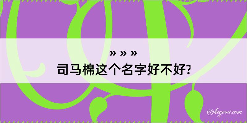 司马棉这个名字好不好?