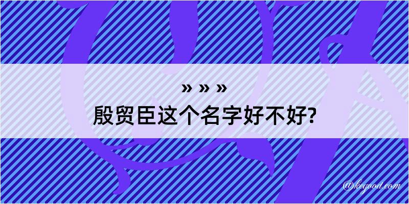 殷贸臣这个名字好不好?