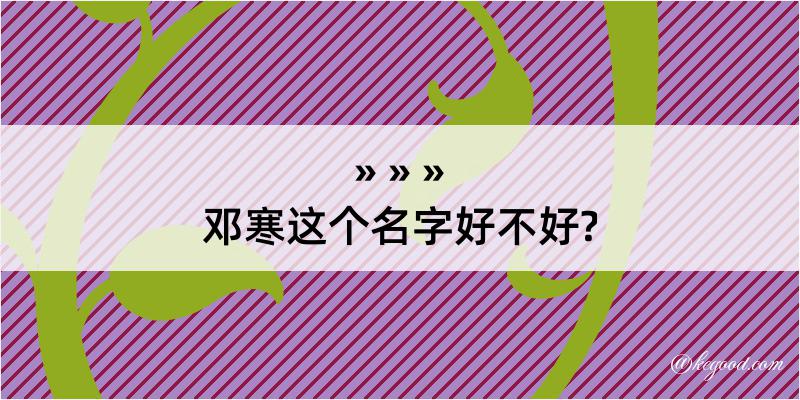 邓寒这个名字好不好?