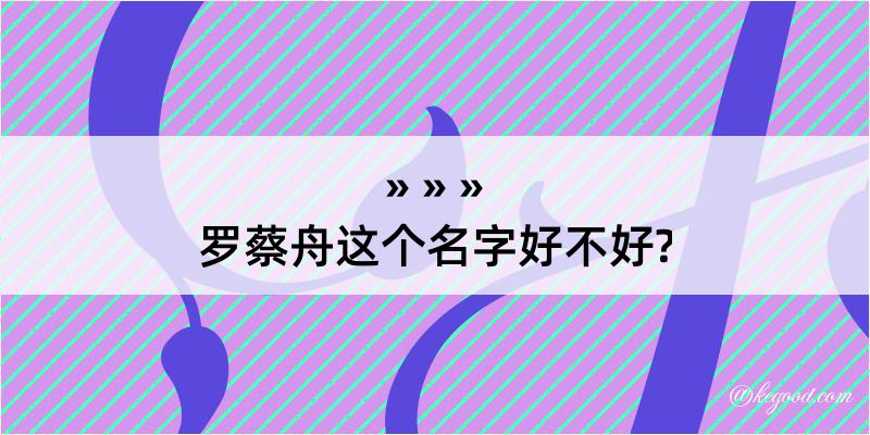 罗蔡舟这个名字好不好?