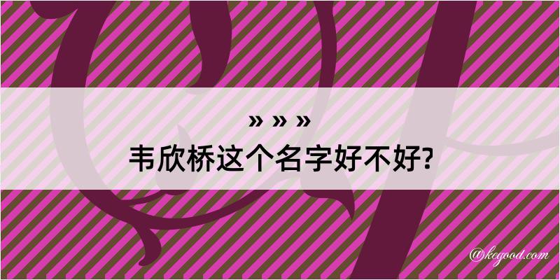 韦欣桥这个名字好不好?