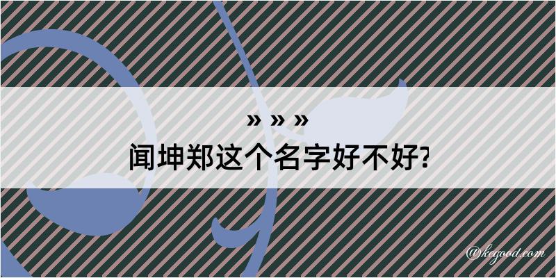 闻坤郑这个名字好不好?