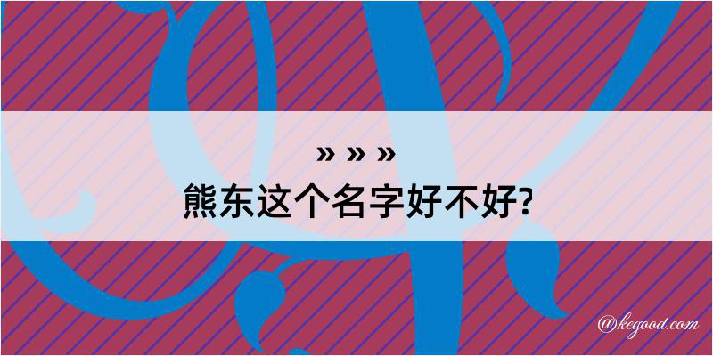 熊东这个名字好不好?