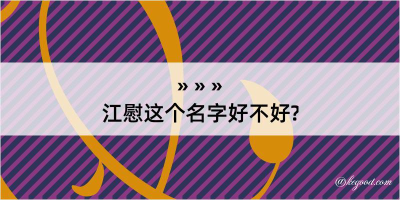 江慰这个名字好不好?