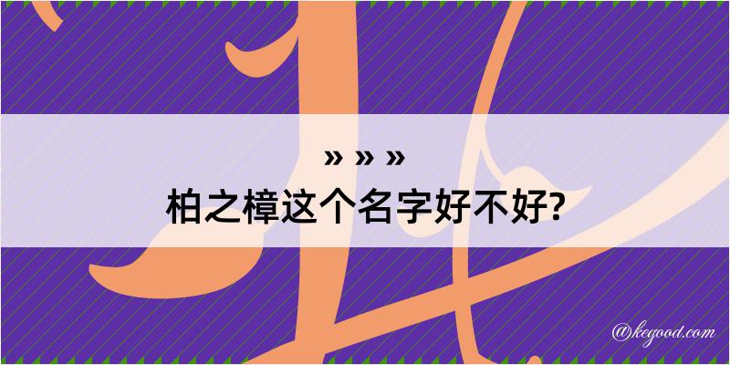 柏之樟这个名字好不好?