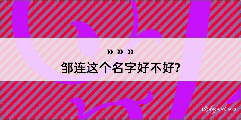 邹连这个名字好不好?